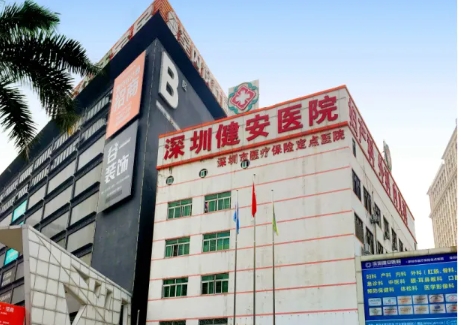 深圳健安醫(yī)院.jpg