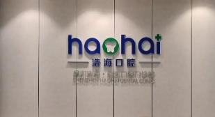 深圳浩?？谇?jpg