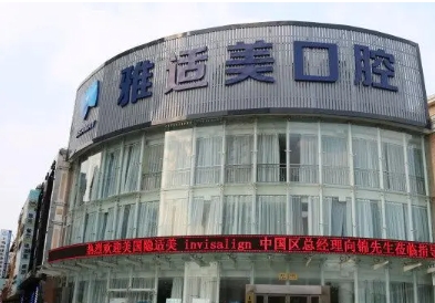 雅適美口腔.jpg