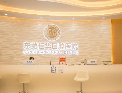 東莞仁華口腔醫(yī)院貴嗎？王曉東、陳聰慧價格費用表看！親民的~