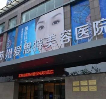 蘇州隆鼻哪家醫(yī)院做的好？匯總單6強(qiáng)匯總pk！愛(ài)思特逆勢(shì)拿下榜首寶座！