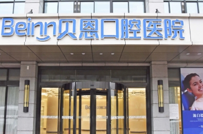 貝恩口腔.jpg
