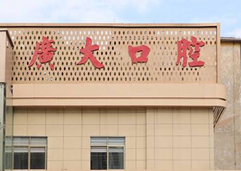 口腔醫(yī)院是公立的嗎？地址、收費標準價格表、醫(yī)生統(tǒng)統(tǒng)給你！