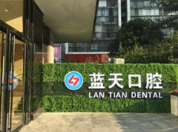 藍(lán)天口腔.jpg