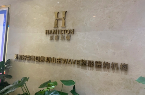 四川漢密爾頓美容醫(yī)院.jpg