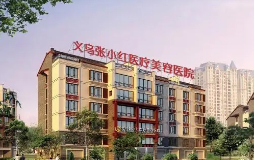 義烏張小紅醫(yī)療美容醫(yī)院.jpg