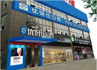 優(yōu)伢仕口腔.jpg