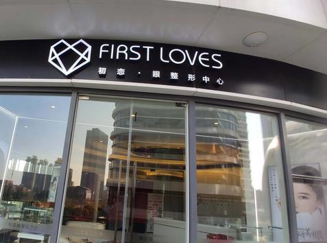 南通眼袋去除哪家好?匯總單六家|公立私立就挺好，手術價格也低