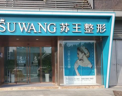 鎮(zhèn)江祛斑醫(yī)院哪家好?匯總前八名正規(guī)靠譜，蘇王vs第四人民醫(yī)院