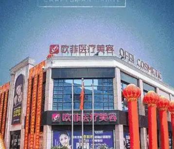 泉州市歐菲醫(yī)療美容靠譜嗎?一文看盡實力口碑、醫(yī)生優(yōu)勢及價格表
