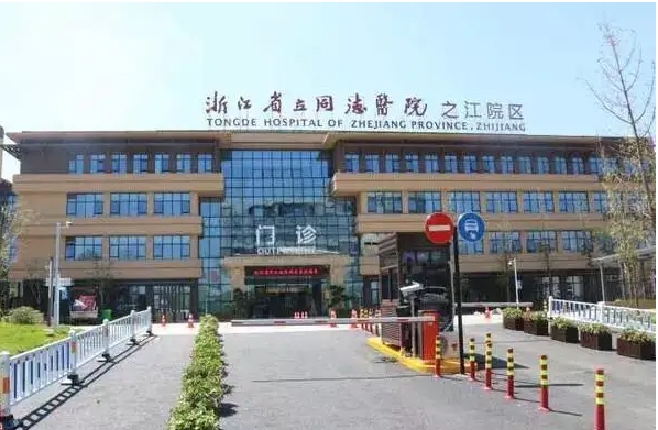浙江省立同德醫(yī)院.jpg