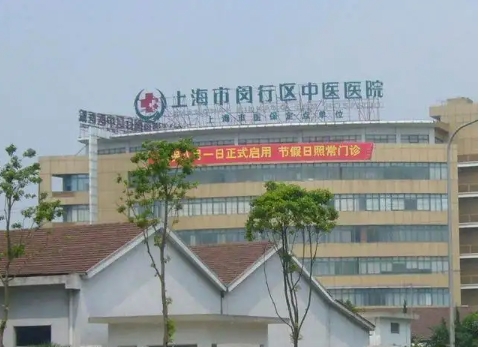 上海市閔行區(qū)中醫(yī)醫(yī)院.jpg