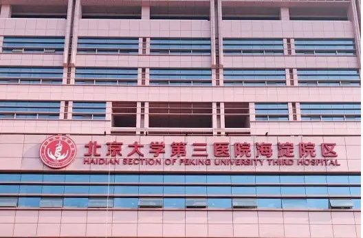 北京市海淀醫(yī)院.jpg