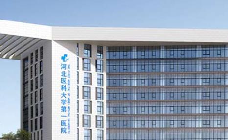 河北醫(yī)科大學第一醫(yī)院整形科價目表！含張慶富等多位專家擅長特色一覽