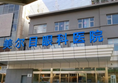 北京美爾目醫(yī)院.jpg