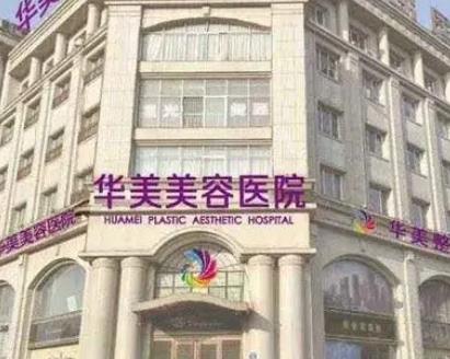 邯鄲整形醫(yī)院哪個好？匯總單top8：華美、德枝美、京美準確來說不錯