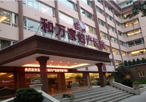昆明和萬家婦產(chǎn)醫(yī)院.jpg