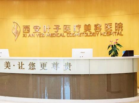 西安葉子醫(yī)療美容醫(yī)院正規(guī)嗎？特色項(xiàng)目去眼袋價(jià)格表及醫(yī)生橫評(píng)