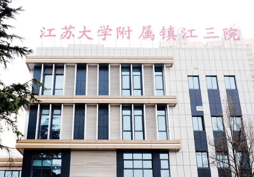 鎮(zhèn)江第三人民醫(yī)院.jpg
