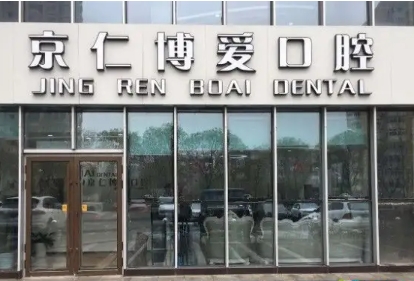 京仁博愛口腔.jpg