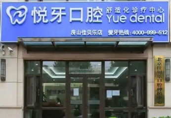 北京悅牙口腔.jpg