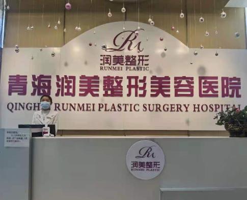 青海潤(rùn)美整形醫(yī)院是正規(guī)的嗎？范寅華醫(yī)生、案例、價(jià)格表統(tǒng)統(tǒng)供參考
