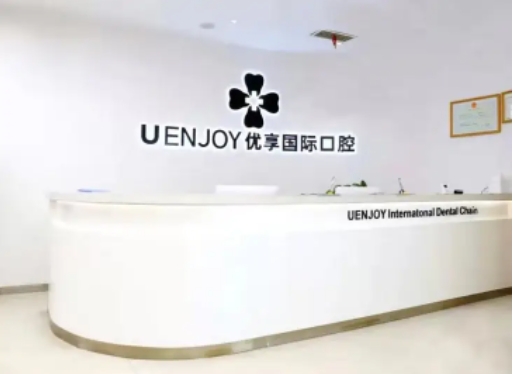 優(yōu)享國際口腔.jpg