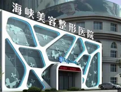 泉州豐澤海峽醫(yī)療美容價(jià)格標(biāo)準(zhǔn)查！郭永軍&黃惠銘口碑_案例同步看