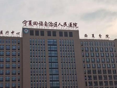 寧夏回族自治區(qū)人民醫(yī)院整形科價格表及熱門醫(yī)生公布！含案例果圖