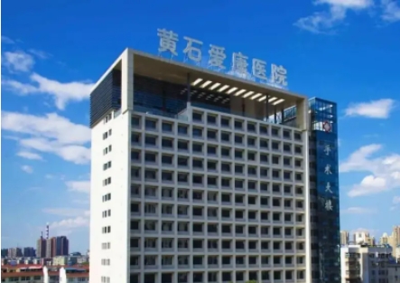 黃石愛康醫(yī)院.jpg