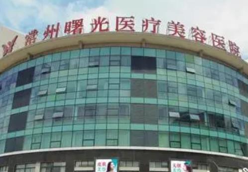 常州自體脂肪填充醫(yī)院匯總單前四！曙光vs市第一人民！價格平民化