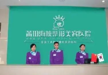 莆田割雙眼皮哪個醫(yī)院比較好？匯總單前三：海峽/永秀/女人花