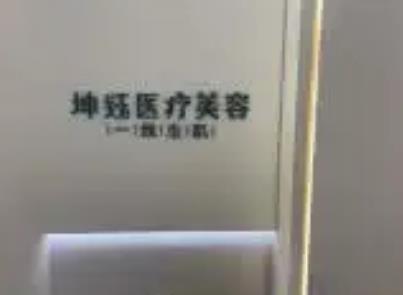 昆明做脫毛整形醫(yī)院匯總單前三：坤鈺、健麗、卓星！可子們沖