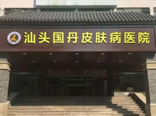 汕頭整形醫(yī)院洗紋身匯總單前十夏日必看！華美、曙光哪個好？新答案解析