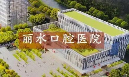 麗水種植牙醫(yī)院匯總單TOP5！細數(shù)公立和民營技術+價格區(qū)別