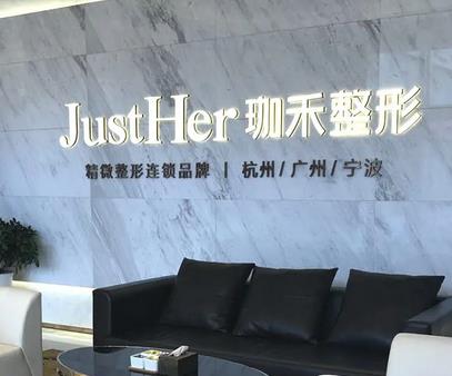 杭州洗紋身整形醫(yī)院匯總前四有：珈禾、清鍇、瑞麗、時光|實力不分上下