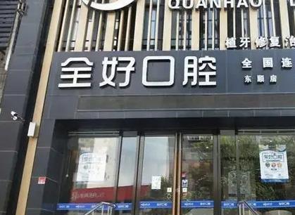 大連看牙齒哪家醫(yī)院好？匯總前五在線較量|全好、牙元素價格揭露！