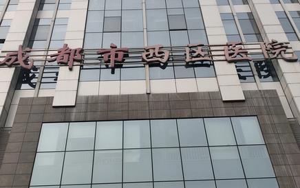 成都西區(qū)醫(yī)院整形科是公立的嗎？車洪昌、鄧東偉等專家及價(jià)格表奉上