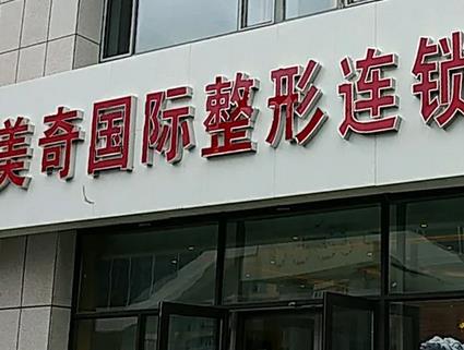 長(zhǎng)春美奇和銘醫(yī)整形哪個(gè)好？走訪了醫(yī)生口碑及項(xiàng)目特色，差距很！