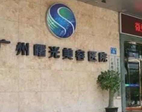 廣州隆胸整形醫(yī)院口碑匯總單六強出擊！曙光vs荔灣_入了真不虧！