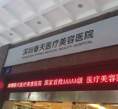 深圳春天醫(yī)院整形醫(yī)院價目表！羅志敏醫(yī)生擅長及預(yù)約攻略附上！