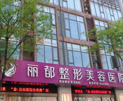 無(wú)錫哪家醫(yī)院祛痣果好？匯總單6強(qiáng)：麗都、愛(ài)思特、同濟(jì)！有優(yōu)勢(shì)有特色