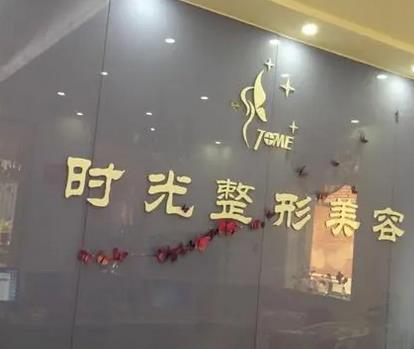 天津做拉皮手術(shù)哪家好?時(shí)光、歐菲等位列匯總前六的對(duì)比??！