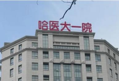 收藏！囊括哈醫(yī)科大一醫(yī)院整形科祛斑價格表、丁爽、尚勇醫(yī)生資料、技術特色