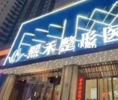 鄭州熙禾整形和欣紀元哪個好？主診項目、醫(yī)生、優(yōu)勢、價格對比