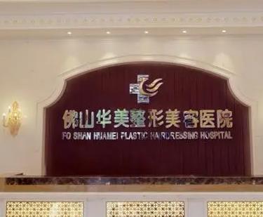 佛山祛痘疤痘印匯總前十哪家好？考察后top5:華美、醫(yī)博士網(wǎng)上種草頗多~