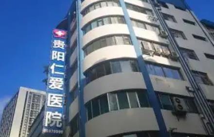 貴陽做脂肪正規(guī)美容整形醫(yī)院匯總前六：仁愛、省紅十字會醫(yī)院等~