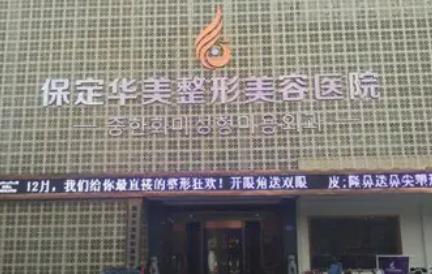 保定整形醫(yī)院匯總前五強(qiáng)，top公立私立技術(shù)，誰看了不說一句好牛！