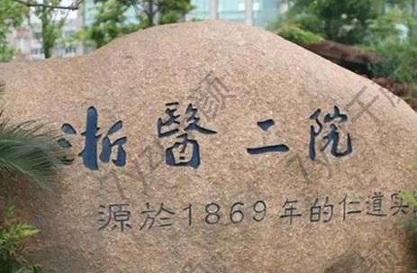 浙二整形科祛疤如何？哪位醫(yī)生好？3位熱門專家+價格價位表分享