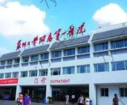 蘇大一附院和蘇大二附院整形哪個(gè)好?口碑醫(yī)生名單&點(diǎn)評&價(jià)格對比